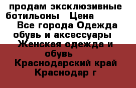 продам эксклюзивные ботильоны › Цена ­ 25 000 - Все города Одежда, обувь и аксессуары » Женская одежда и обувь   . Краснодарский край,Краснодар г.